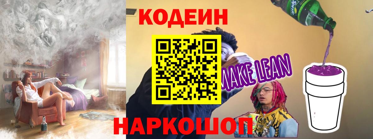 Кодеин Purple Drank Минусинск
