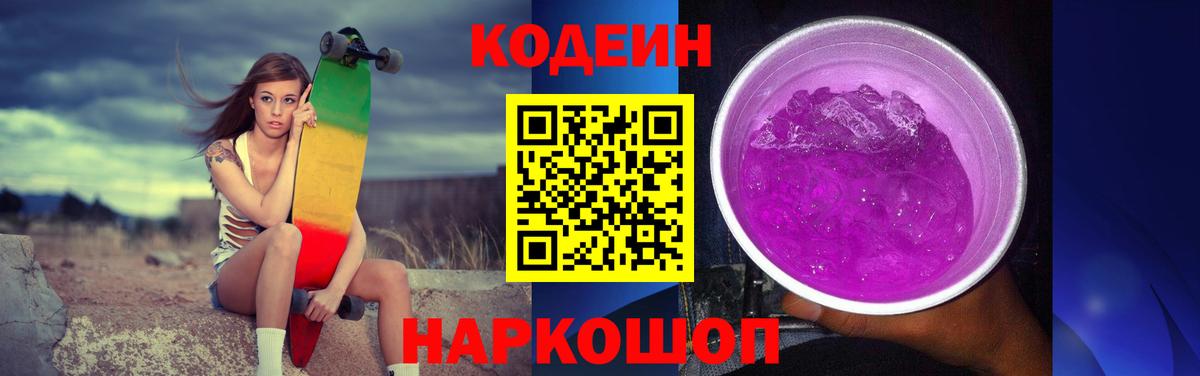 Кодеин напиток Lean (лин)  Вход с VPN  Минусинск 